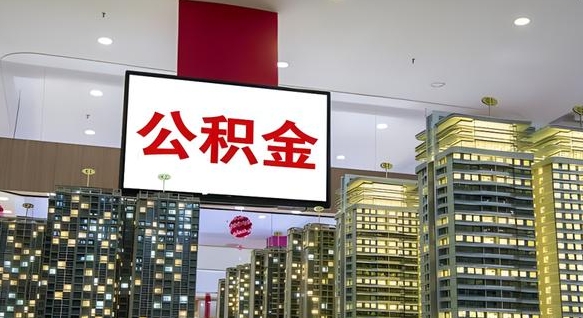 上杭离职前公积金怎么取（离职之前提取公积金）